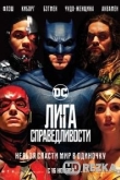 Лига справедливости