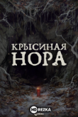 Крысиная нора