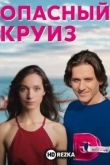 Опасный круиз