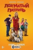 Лохматый патруль