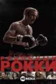 Реальный Рокки