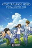 Хрустальное небо вчерашнего дня