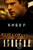 Кибер