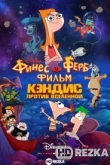 Финес и Ферб: Кэндис против Вселенной