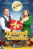 Тайный Санта