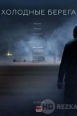Холодные берега. Возвращение