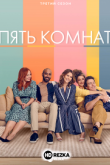 Пять комнат