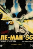 Ле-Ман 55