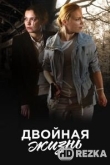 Двойная жизнь