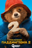 Приключения Паддингтона 2
