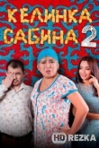 Келинка Сабина 2