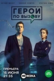 Герой по вызову