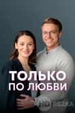 Только по любви