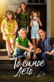 То самое лето