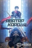 Аватар короля