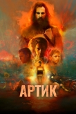 Артик