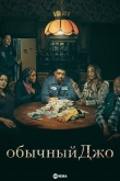 Обычный Джо / Простой парень