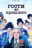 Гости из прошлого