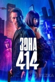 Зона 414