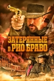 Затерянные в Рио Браво