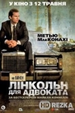 Линкольн для адвоката