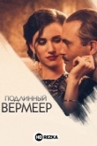 Подлинный Вермеер