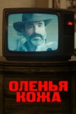 Оленья кожа