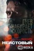 Неистовый