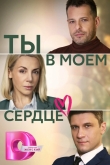 Ты в моём сердце