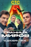 Граница миров