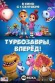 Турбозавры, вперёд!