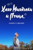 Хаяо Миядзаки и птица
