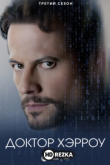Доктор Хэрроу / Харроу