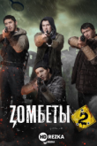 Зомбеты