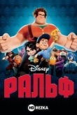 Ральф