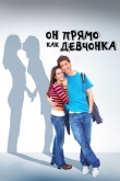 Он прямо как девчонка