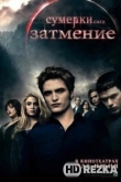 Сумерки. Сага. Затмение