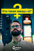Кто такая женщина?