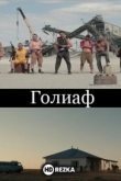 Голиаф
