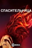 Спасительница