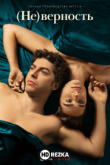 (Не)верность