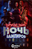 Другой мир: ночь вампиров