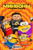 Миньоны: Грювитация