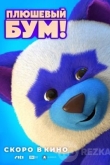 Плюшевый Бум!