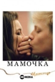 Мамочка