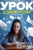 Урок демократии