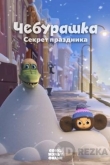 Чебурашка. Секрет праздника