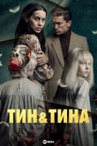 Тин & Tина / Тин и Tина