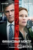 Финансовый монстр