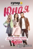 Юная